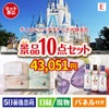 ディズニーペアチケットが目玉の毎日使える実用派景品10点セットE