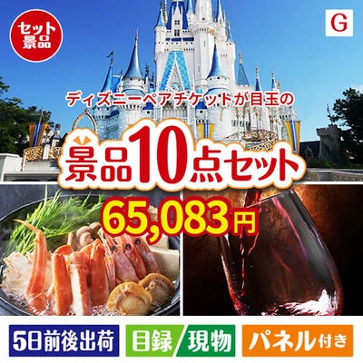 ディズニーペアチケットが目玉のグルメとリラックスグッズが充実した景品10点セットG