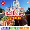 ディズニーペアチケットが目玉のグルメとリラックスグッズが充実した景品10点セットG