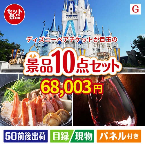 ディズニーペアチケットが目玉のグルメとリラックスグッズが充実した景品10点セットG