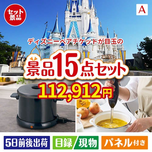 ディズニーペアチケットが目玉のグルメとキッチン家電景品15点セットA