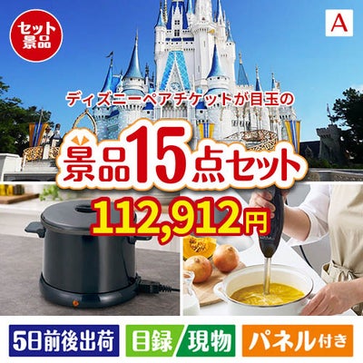 ディズニーペアチケットが目玉のグルメとキッチン家電景品15点セットA