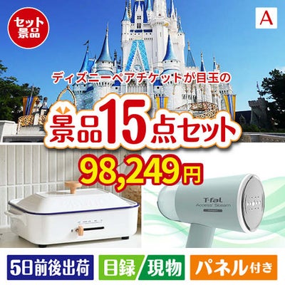 ディズニーペアチケットが目玉のグルメ・家電・癒しが揃う贅沢景品15点セットA