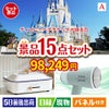 ディズニーペアチケットが目玉のグルメ・家電・癒しが揃う贅沢景品15点セットA