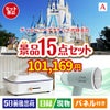 ディズニーペアチケットが目玉のグルメ・家電・癒しが揃う贅沢景品15点セットA