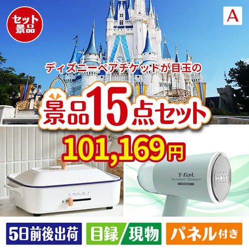 ディズニーペアチケットが目玉のグルメ・家電・癒しが揃う贅沢景品15点セットA