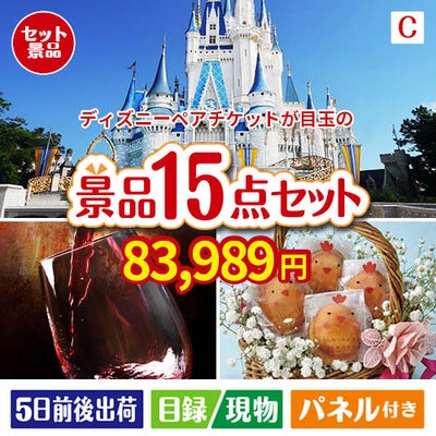 ディズニーペアチケットが目玉のお肉＆ワイン＆和洋スイーツも楽しめる贅沢景品15点セットC