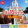 ディズニーペアチケットが目玉のお肉＆ワイン＆和洋スイーツも楽しめる贅沢景品15点セットC