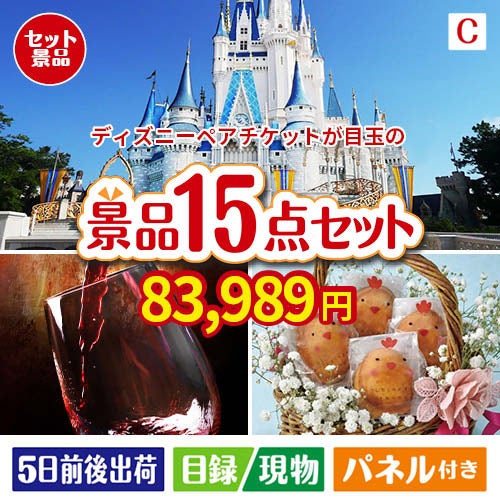 ディズニーペアチケットが目玉のお肉＆ワイン＆和洋スイーツも楽しめる贅沢景品15点セットC