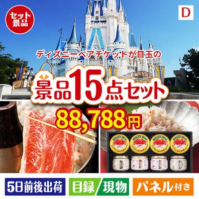 ディズニーペアチケットが目玉のおやつ時間も楽しい景品15点セットD