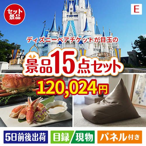 ディズニーペアチケットが目玉のグルメと生活アイテム満載の景品15点セットE