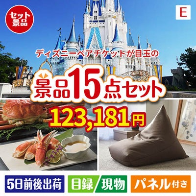 ディズニーペアチケットが目玉のグルメと生活アイテム満載の景品15点セットE