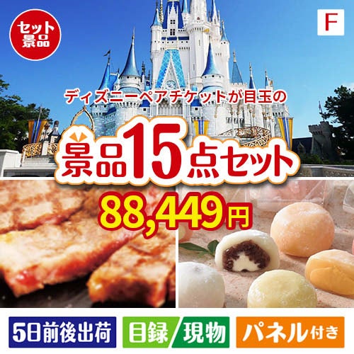 ディズニーペアチケットが目玉のスイーツ好きも嬉しい景品15点セット