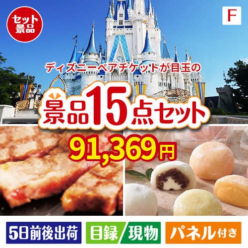ディズニーペアチケットが目玉のスイーツ好きも嬉しい景品15点セット