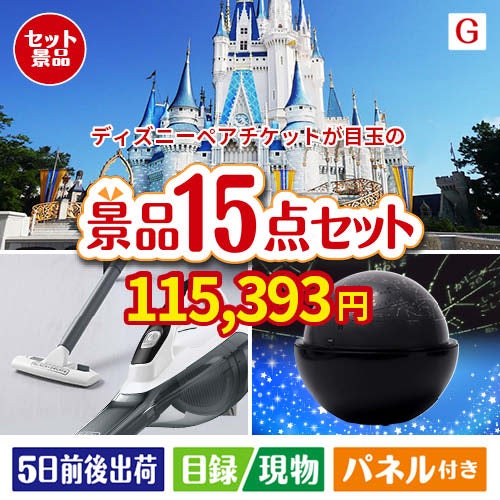 ディズニーペアチケットが目玉の便利アイテム満載の景品15点セットG