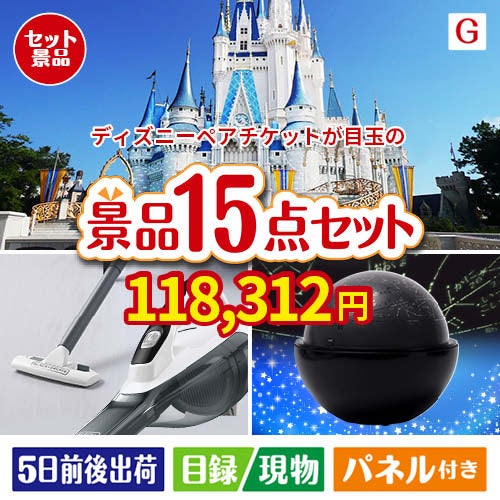ディズニーペアチケットが目玉の便利アイテム満載の景品15点セットG