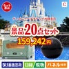 ディズニーペアチケットが目玉の家電もグルメも大満足の景品20点セットC