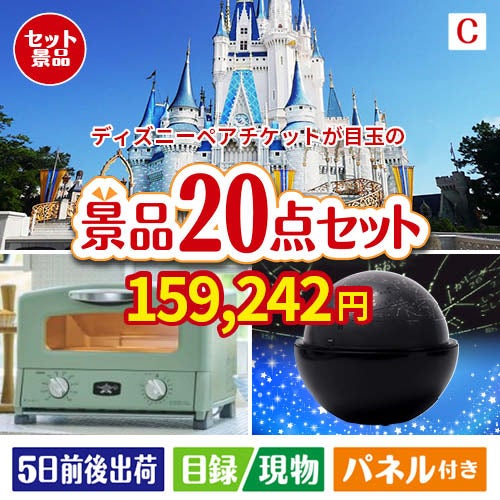 ディズニーペアチケットが目玉の家電もグルメも大満足の景品20点セットC