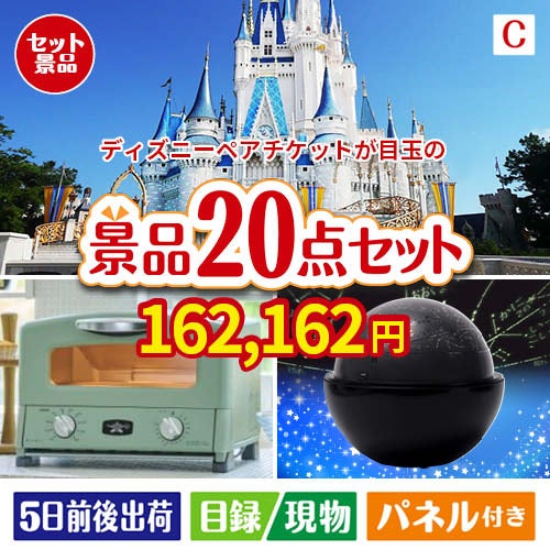 ディズニーペアチケットが目玉の家電もグルメも大満足の景品20点セットC