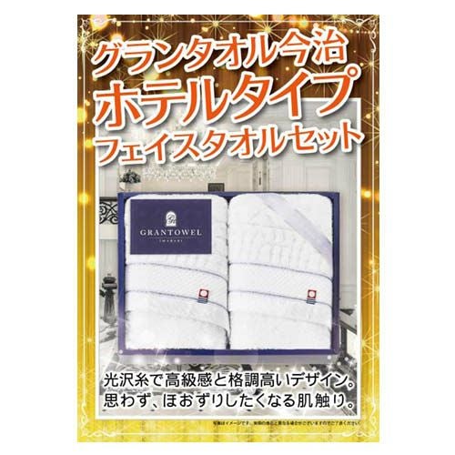グランタオル今治 ホテルタイプフェイスタオルセット