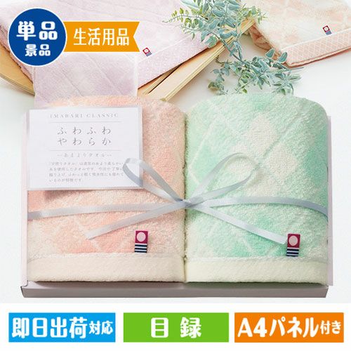 今治クラシック ふわもち甘撚り ウォッシュタオルセット | 景品