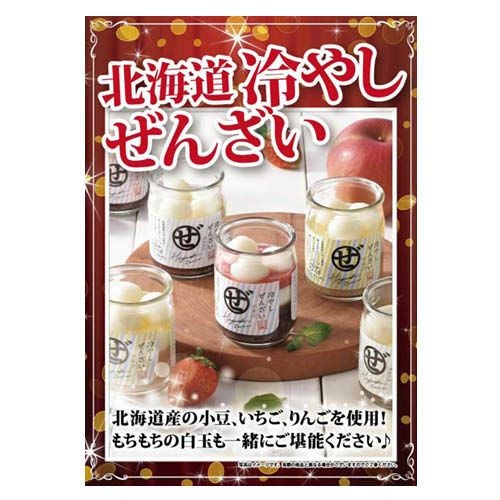 北海道冷やしぜんざい3種6本セット