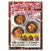 室蘭うずら園のすぅぷかれー3食セット