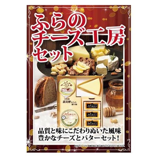 ふらのチーズ工房セット