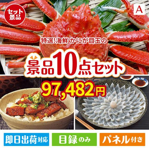 特選！海鮮グルメ ずわいがに・たらばがに 10点セットA