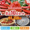 特選！海鮮グルメ ずわいがに・たらばがに 10点セットA