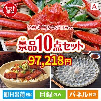 特選！海鮮グルメ ずわいがに・たらばがに 10点セットA