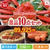 特選！海鮮グルメ ずわいがに・たらばがに 10点セットA