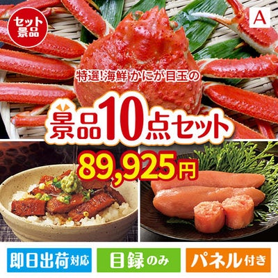 特選！海鮮グルメ ずわいがに・たらばがに 10点セットA
