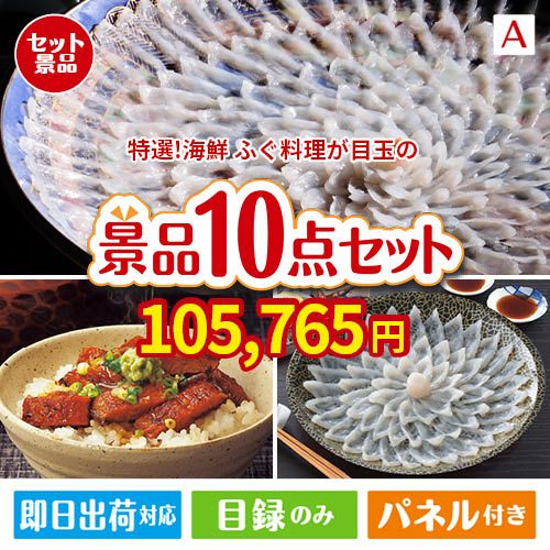 特選！海鮮グルメ ふぐ料理 10点セットA