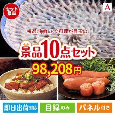 特選！海鮮グルメ ふぐ料理 10点セットA