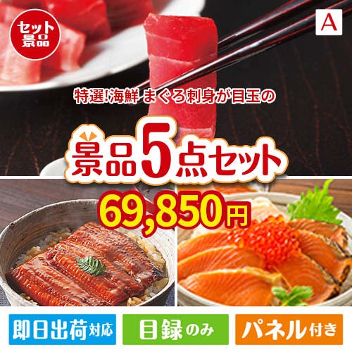 特選！海鮮グルメ まぐろ刺身 5点セットA