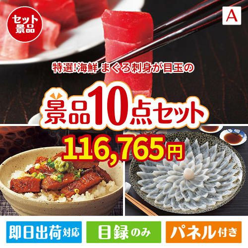 特選！海鮮グルメ まぐろ刺身 10点セットA