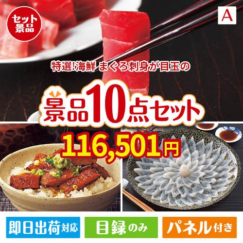 特選！海鮮グルメ まぐろ刺身 10点セットA