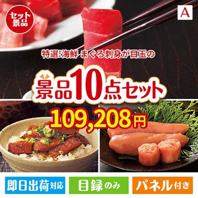 特選！海鮮グルメ まぐろ刺身 10点セットA