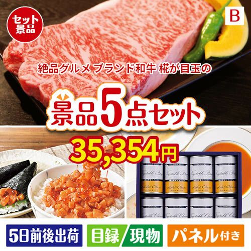 絶品！グルメづくし えらべるブランド和牛【椛 もみじ】 5点セットB