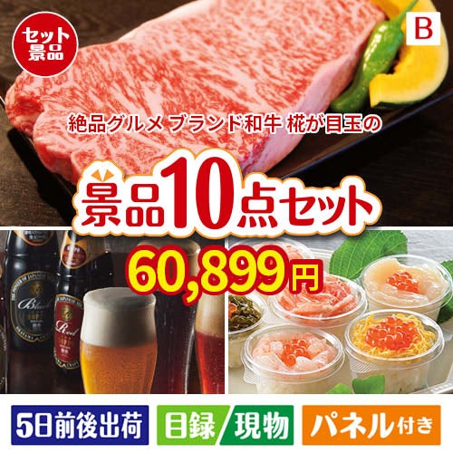 絶品！グルメづくし えらべるブランド和牛【椛 もみじ】 10点セットB