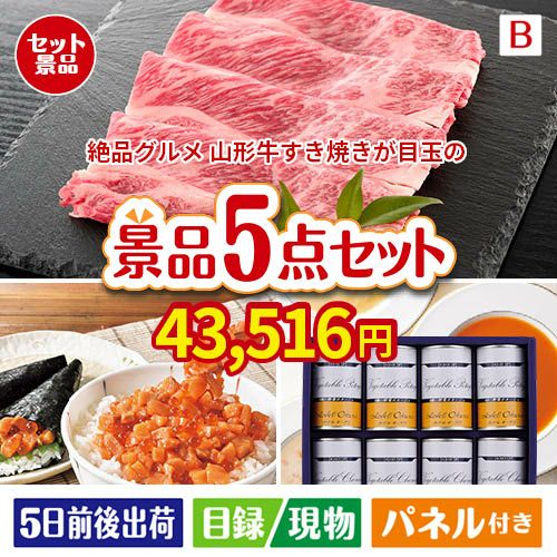 絶品！グルメづくし 山形牛すき焼き 5点セットB