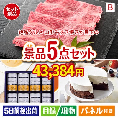 絶品！グルメづくし 山形牛すき焼き 5点セットB