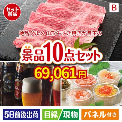 絶品！グルメづくし 山形牛すき焼き 10点セットB