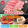 絶品！グルメづくし 山形牛すき焼き 15点セットB
