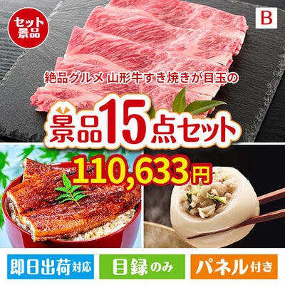 絶品！グルメづくし 山形牛すき焼き 15点セットB