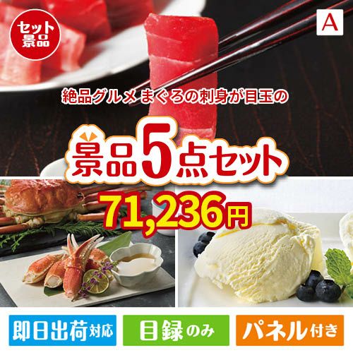 絶品！グルメづくし まぐろ刺身 5点セットA