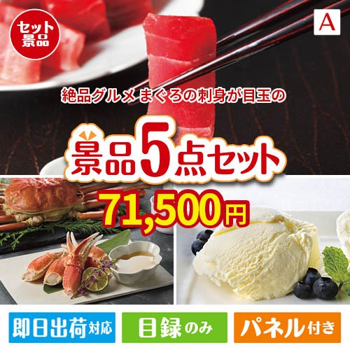 絶品！グルメづくし まぐろ刺身 5点セットA