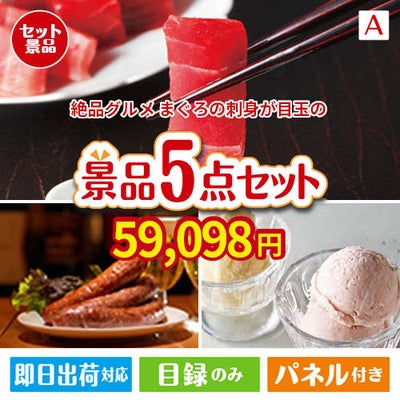 絶品！グルメづくし まぐろ刺身 5点セットA