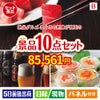 絶品！グルメづくし まぐろ刺身 10点セットB